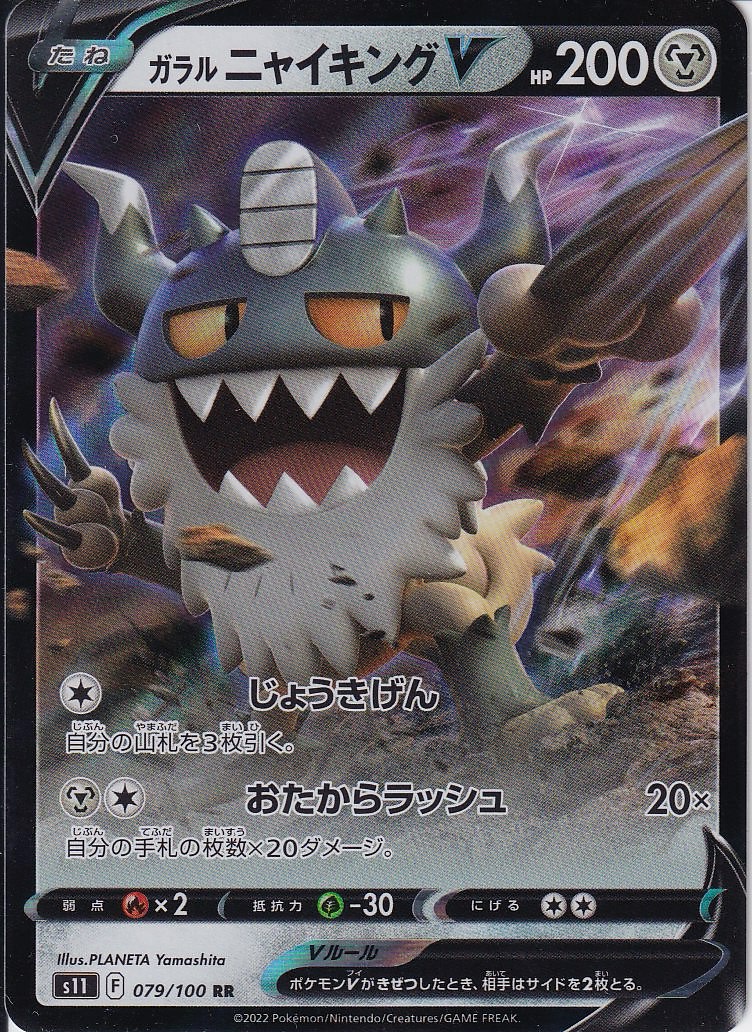 ガラル ニャイキングV [RR_079/100_S11]