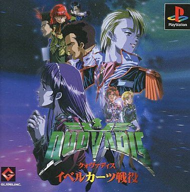 クォヴァディス イベルカーツ戦役