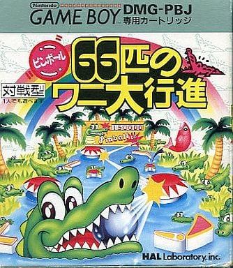 ピンボール66匹のワニ大行進