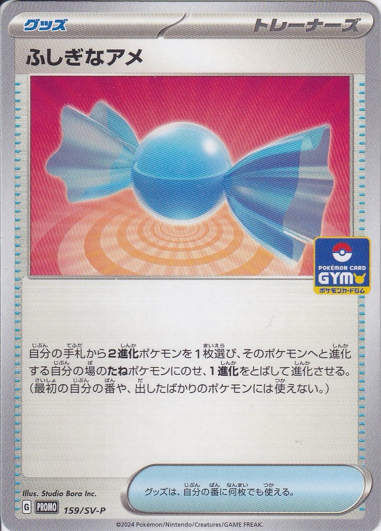 ふしぎなアメ [-_159/SV-P_SV-P]