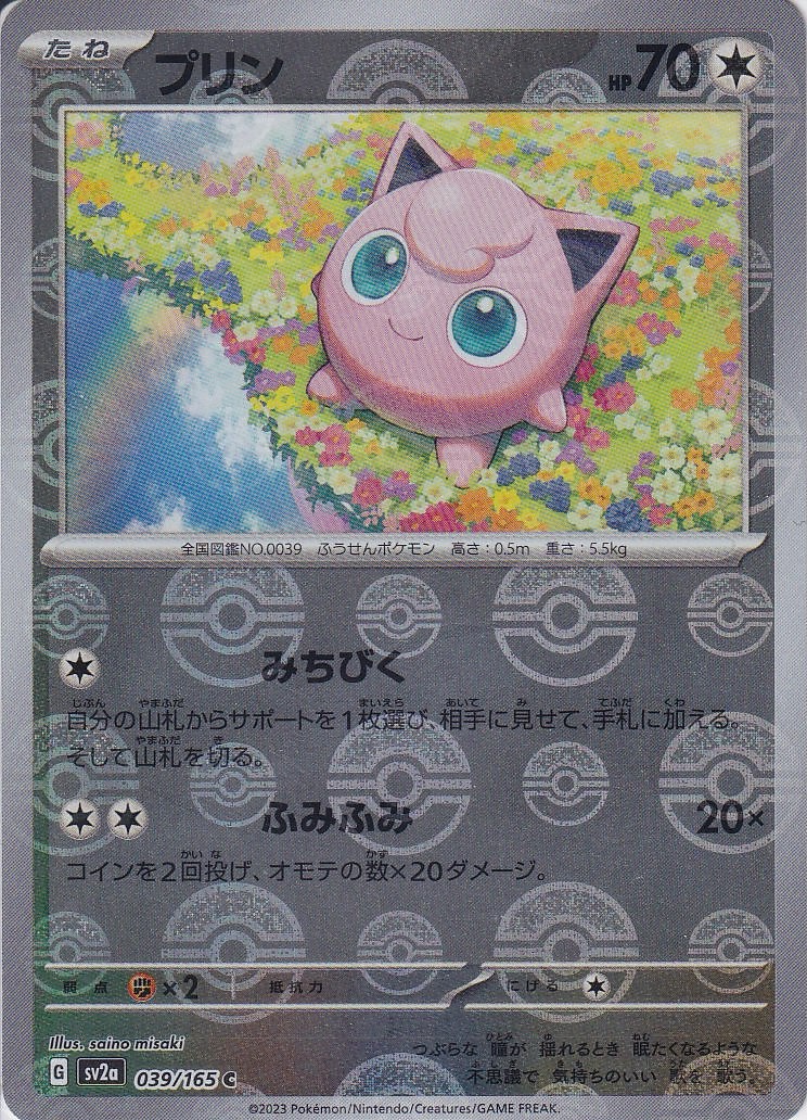 プリン [C_039/165_SV2a] (モンスターボールミラー)