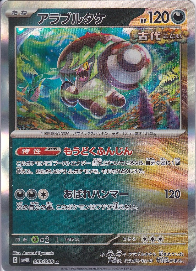 アラブルタケ [R_053/066_SV4K]