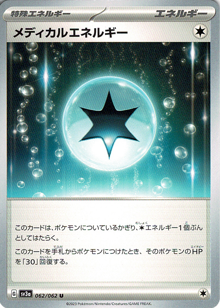メディカルエネルギー [U_062/062_SV3a]