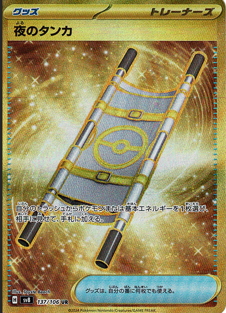 夜のタンカ [UR_137/106_SV8]