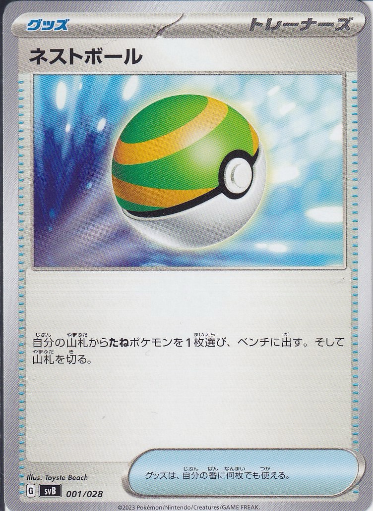 ネストボール [-_001/028_SVB]