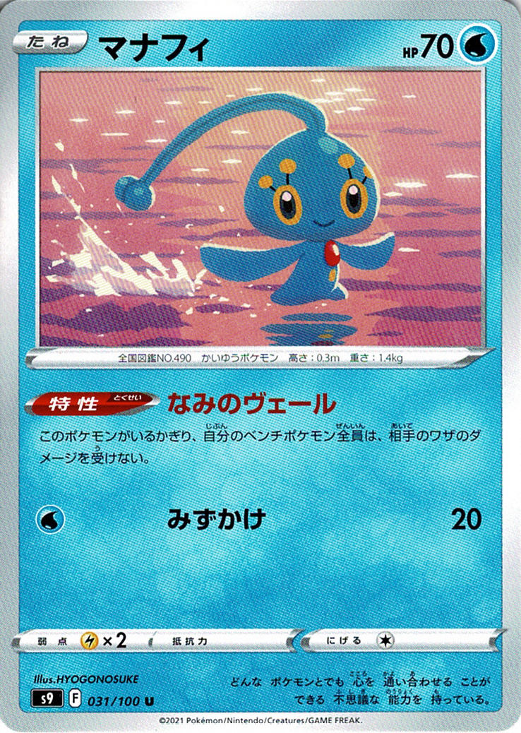 マナフィ [U_031/100_S9]