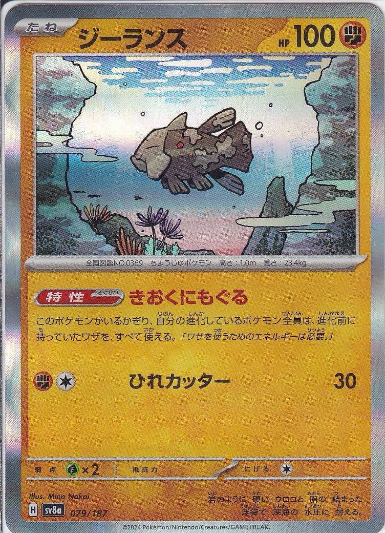 ジーランス(SV8a 079/187)