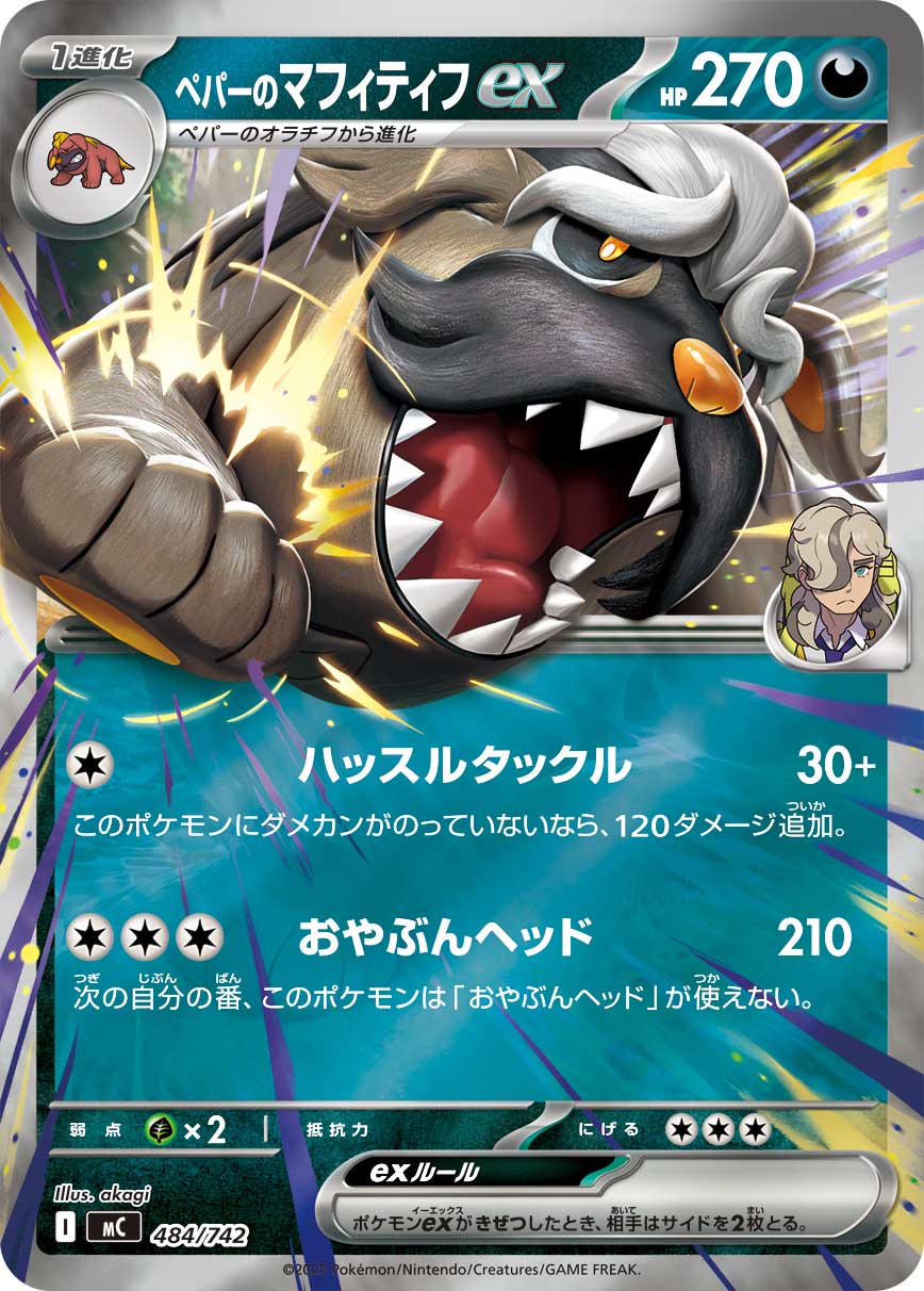 ペパーのマフィティフex [-_484/742_MC](RR仕様)
