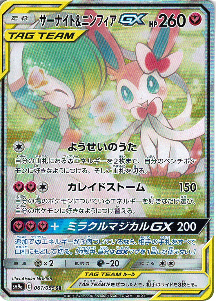 サーナイト&ニンフィアGX [SR_061/055_SM9a]