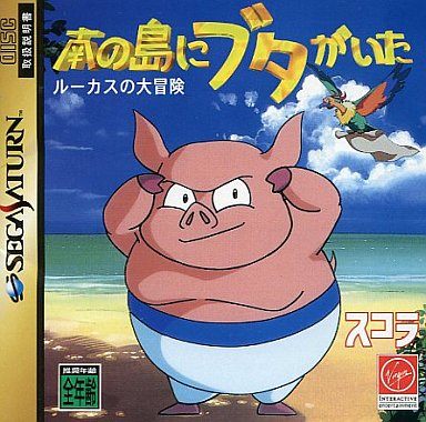 南の島にブタがいた ルーカスの大冒険