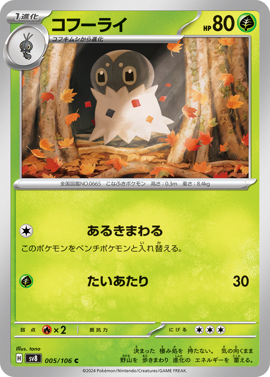 コフーライ [C_005/106_SV8]