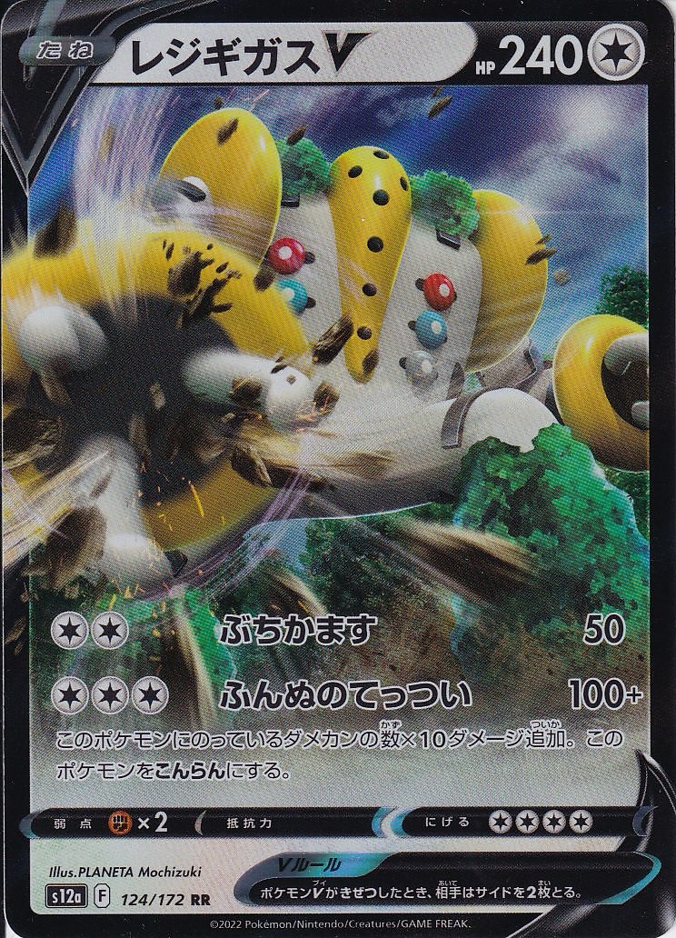 レジギガスV [RR_124/172_S12a]