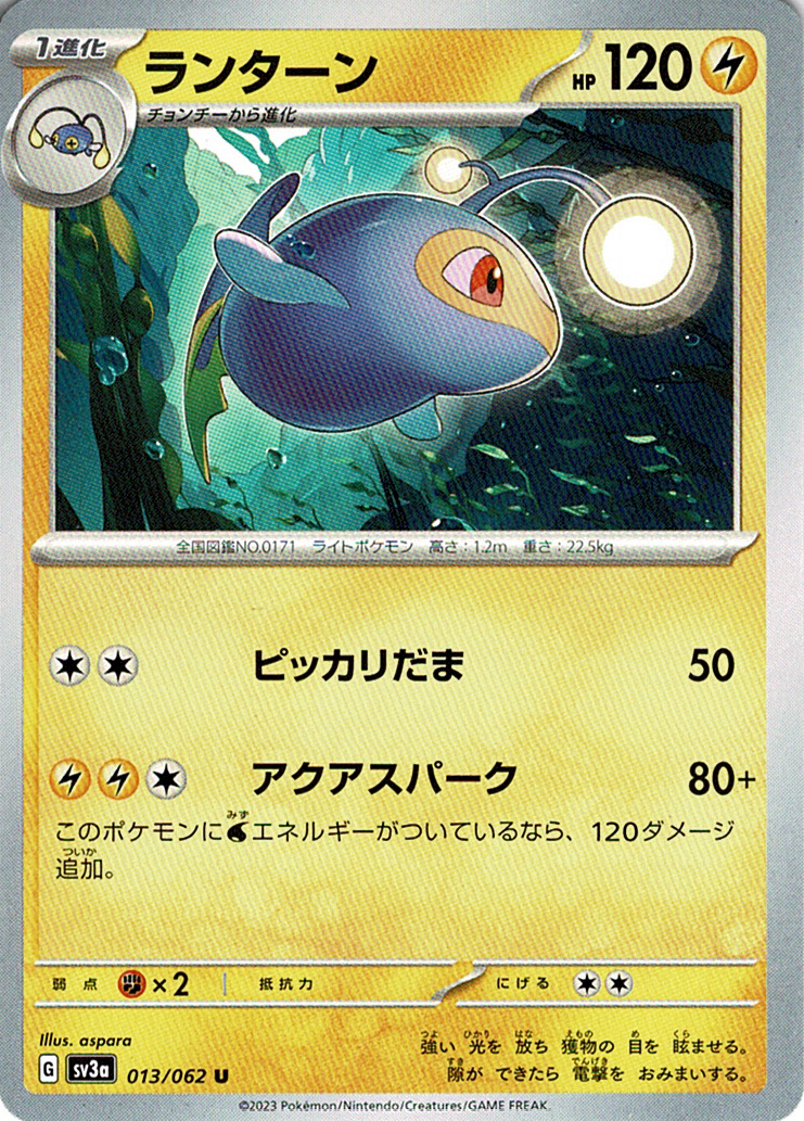 ランターン [U_013/062_SV3a]