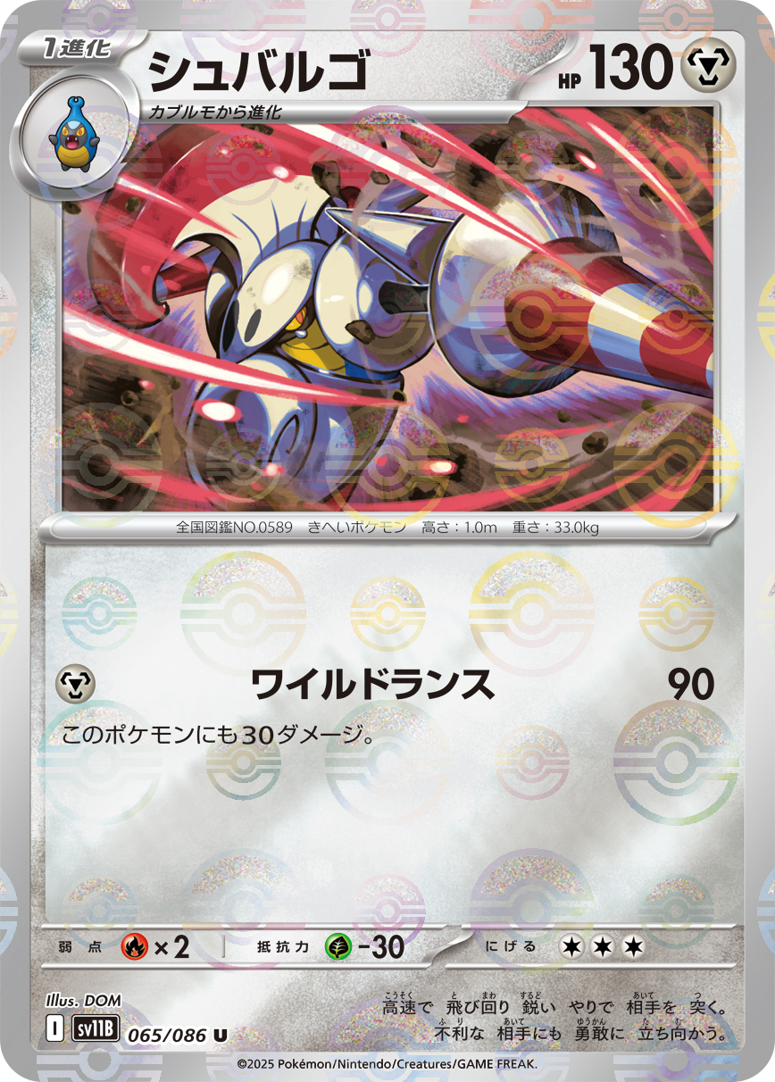 シュバルゴ [U_065/086_SV11B] (モンスターボールミラー)