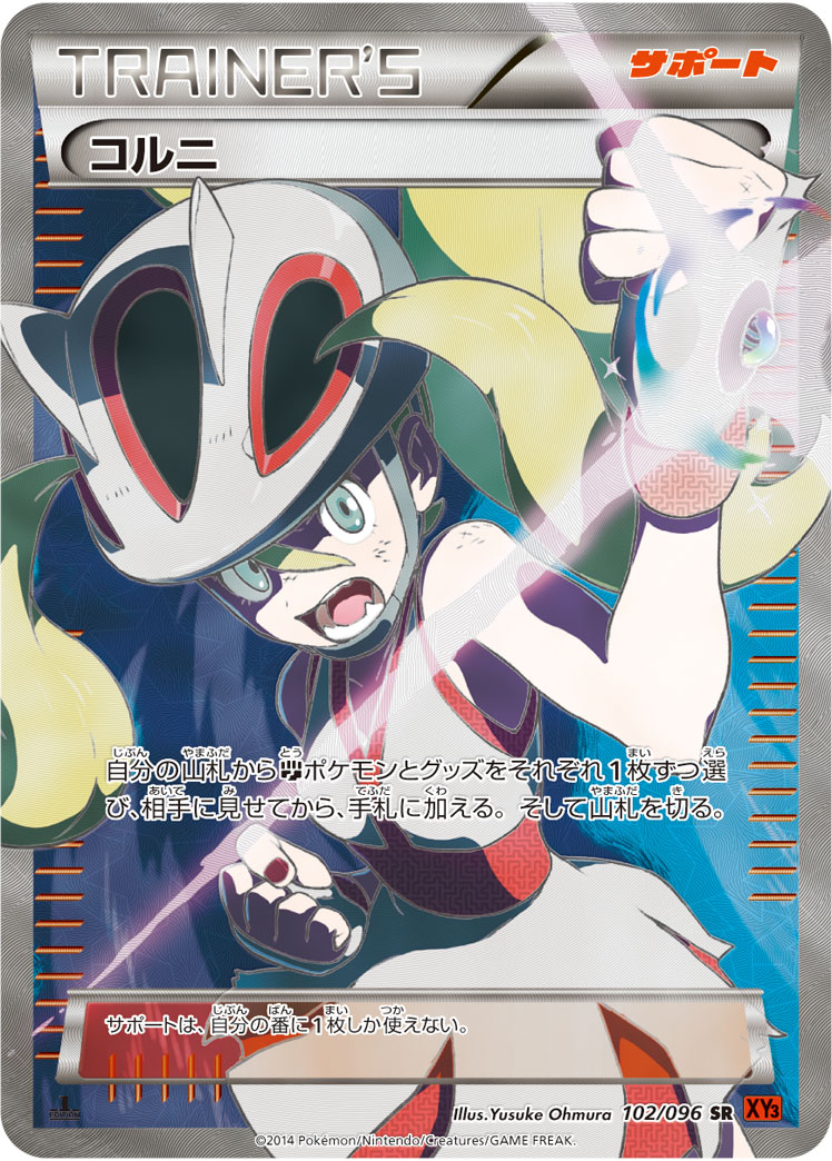 コルニ [SR_102/096_XY3]