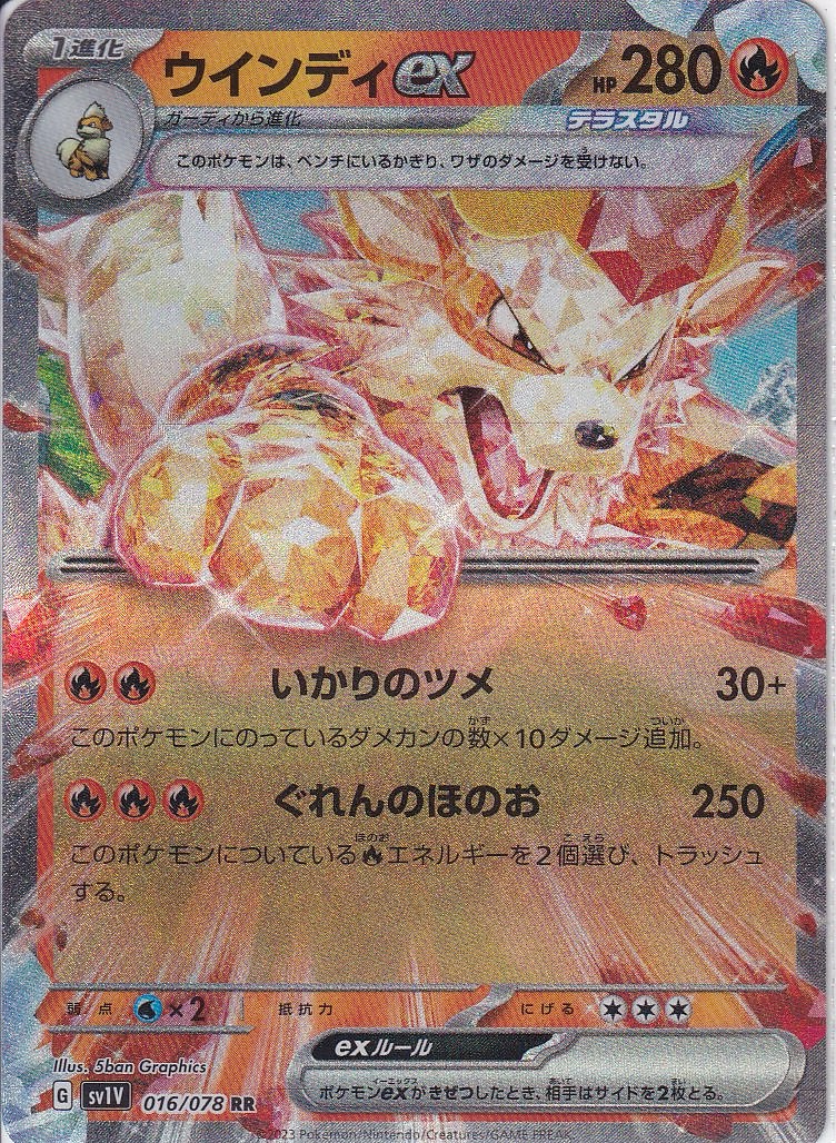 ウインディex [RR_016/078_SV1V]