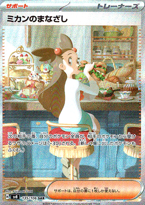 ミカンのまなざし [SAR_135/106_SV8]