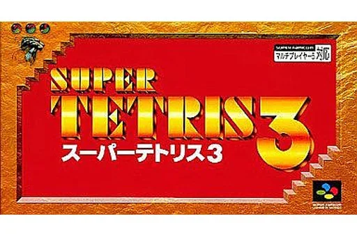 スーパーテトリス3