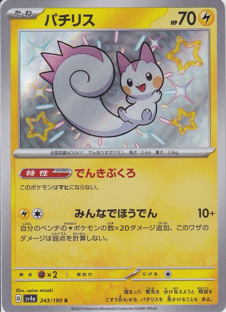 パチリス [S_243/190_SV4a]