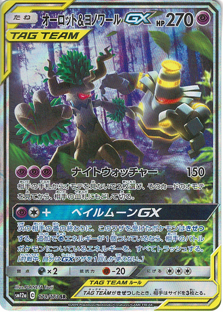 オーロット&ヨノワールGX [SR_179/173_SM12a]