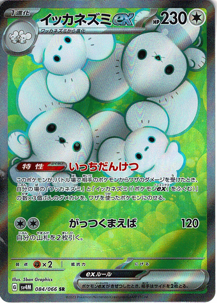 イッカネズミex [SR_084/066_SV4M]