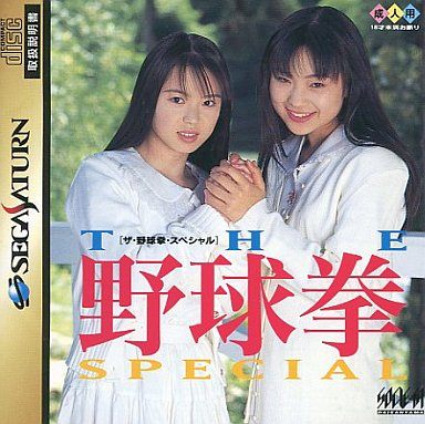THE 野球拳スペシャル ～今夜は12回戦～
