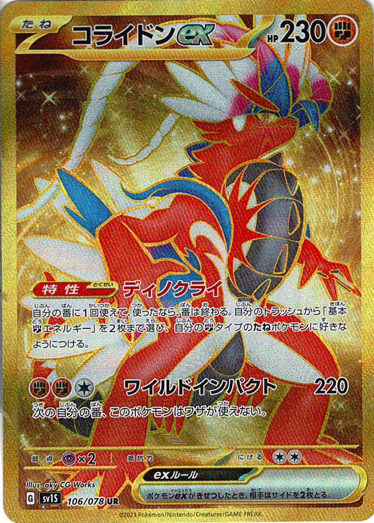 コライドンex [UR_106/078_SV1S]