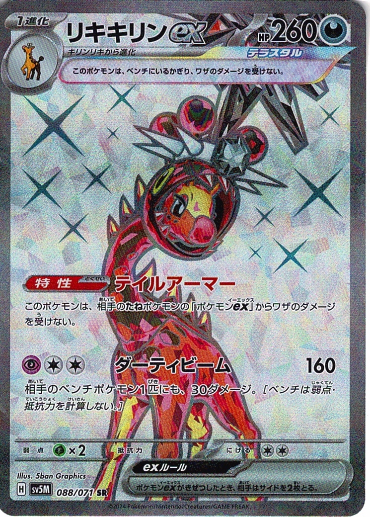 リキキリンex [SR_088/071_SV5M]