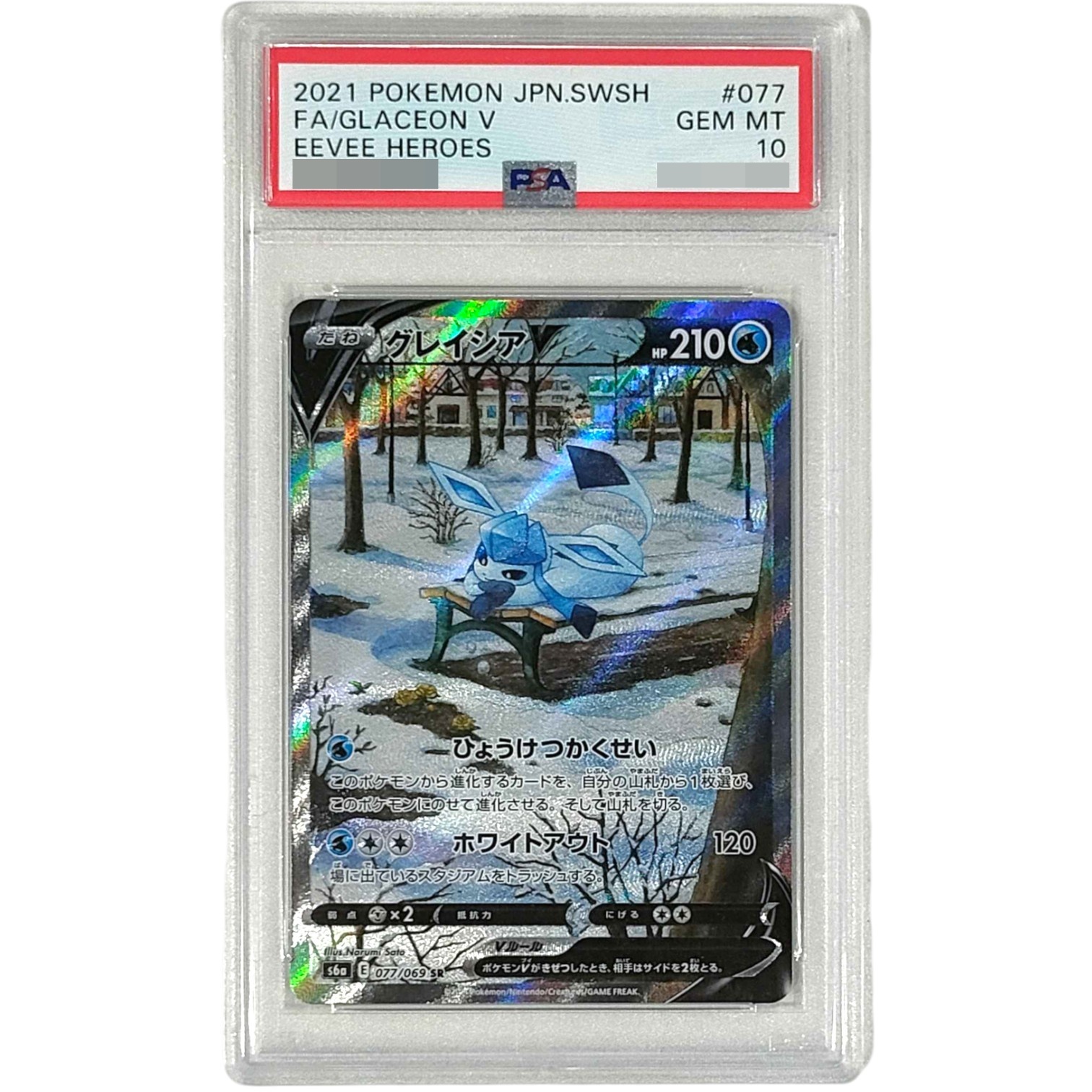 〔PSA10鑑定済〕グレイシアV(SA)【SR】{077/069}