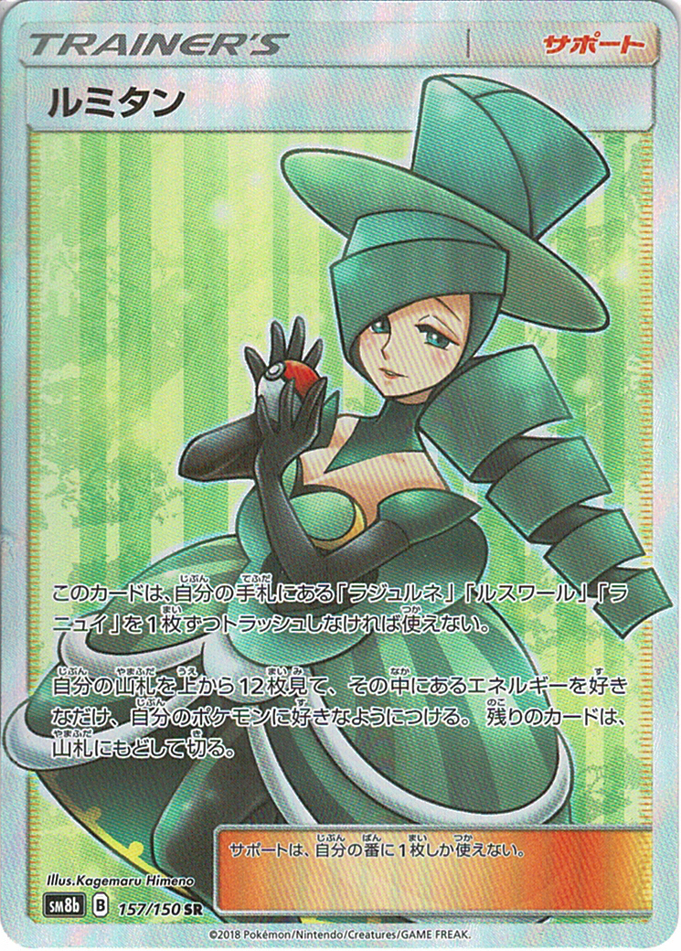 ルミタン [SR_157/150_SM8b]