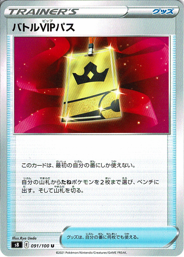 バトルVIPパス [U_091/100_S8]