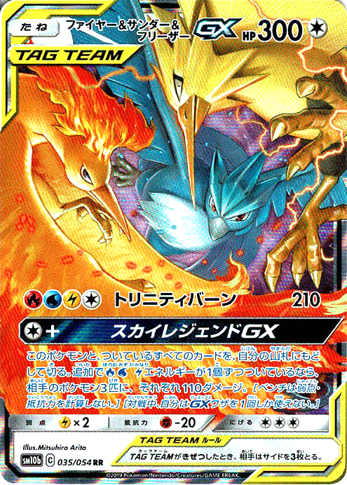 ファイヤー&サンダー&フリーザーGX [RR_035/054_SM10b]