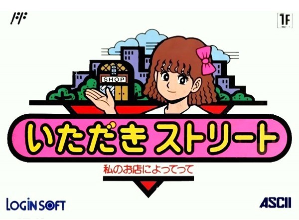 いただきストリート ～私のお店によってって～