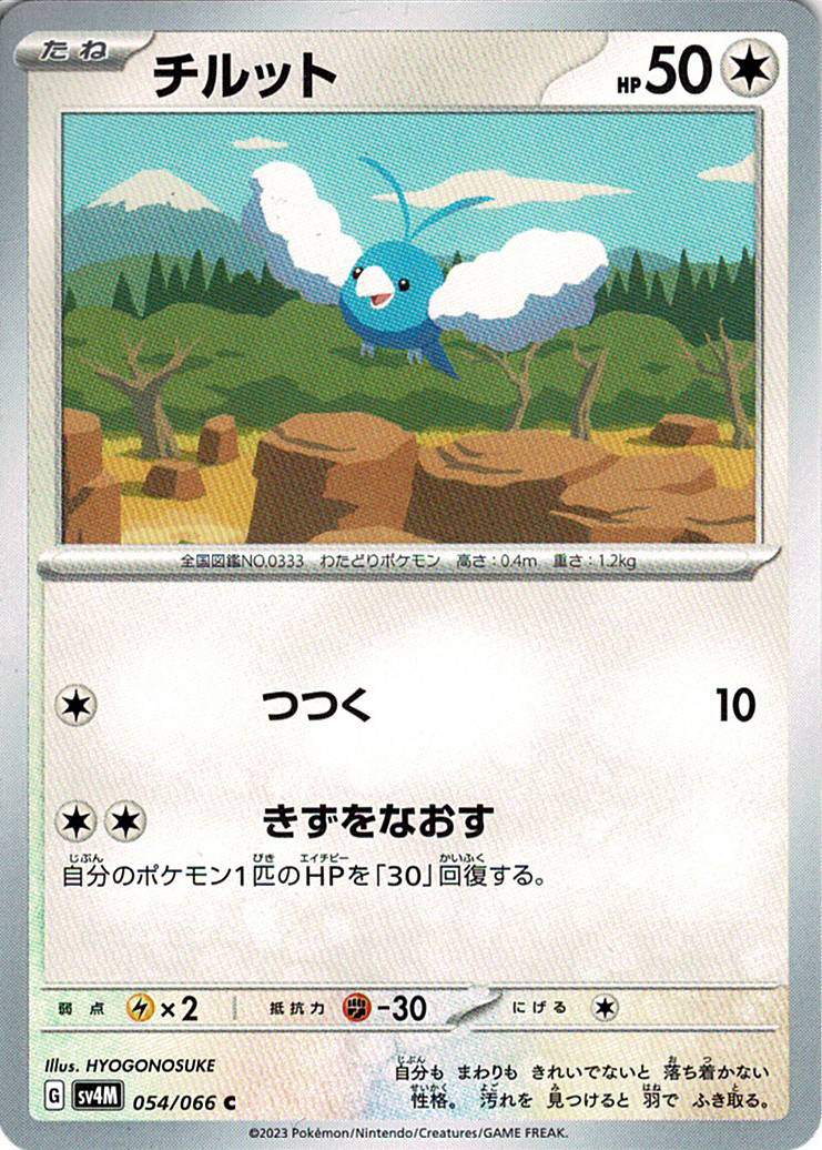 チルット [C_054/066_SV4M]