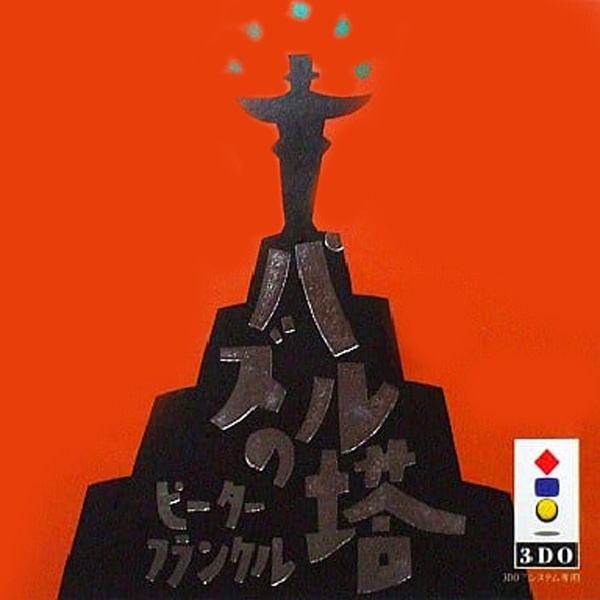 パズルの塔ピーターフランクル