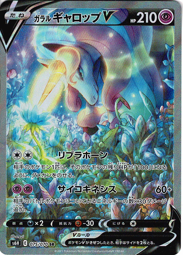 ガラル ギャロップV [SR_075/070_S6H]