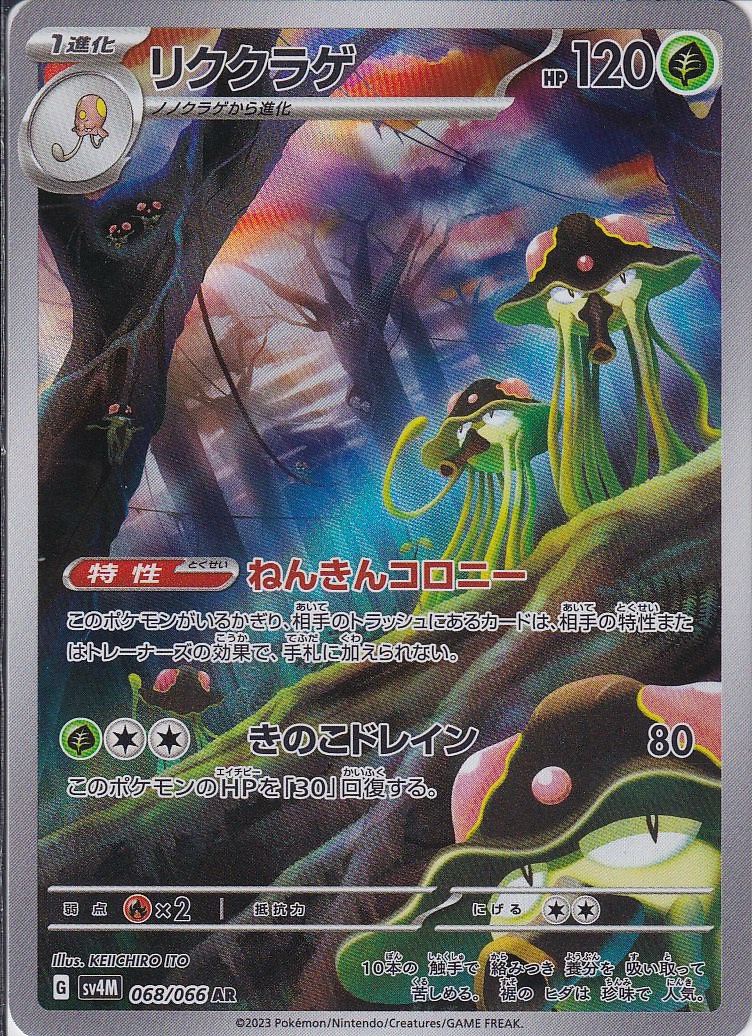 リククラゲ(SV4M 068/066)