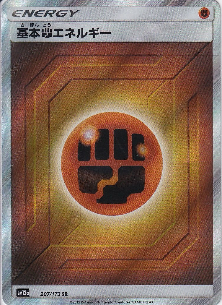 基本闘エネルギー [SR_207/173_SM12a]