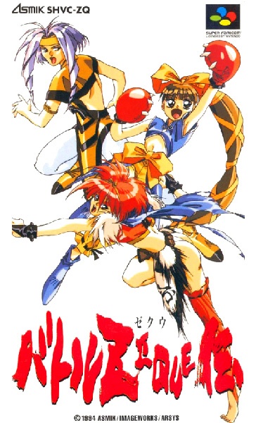 バトルZEQUE伝