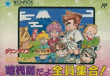 ダウンタウンスペシャル くにおくんの時代劇だよ全員集合!
