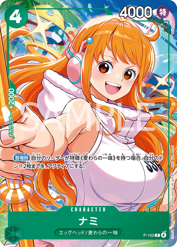 ナミ [P-102_P_緑] (「プロモーションカードセット2025」ゲットキャンペーン)