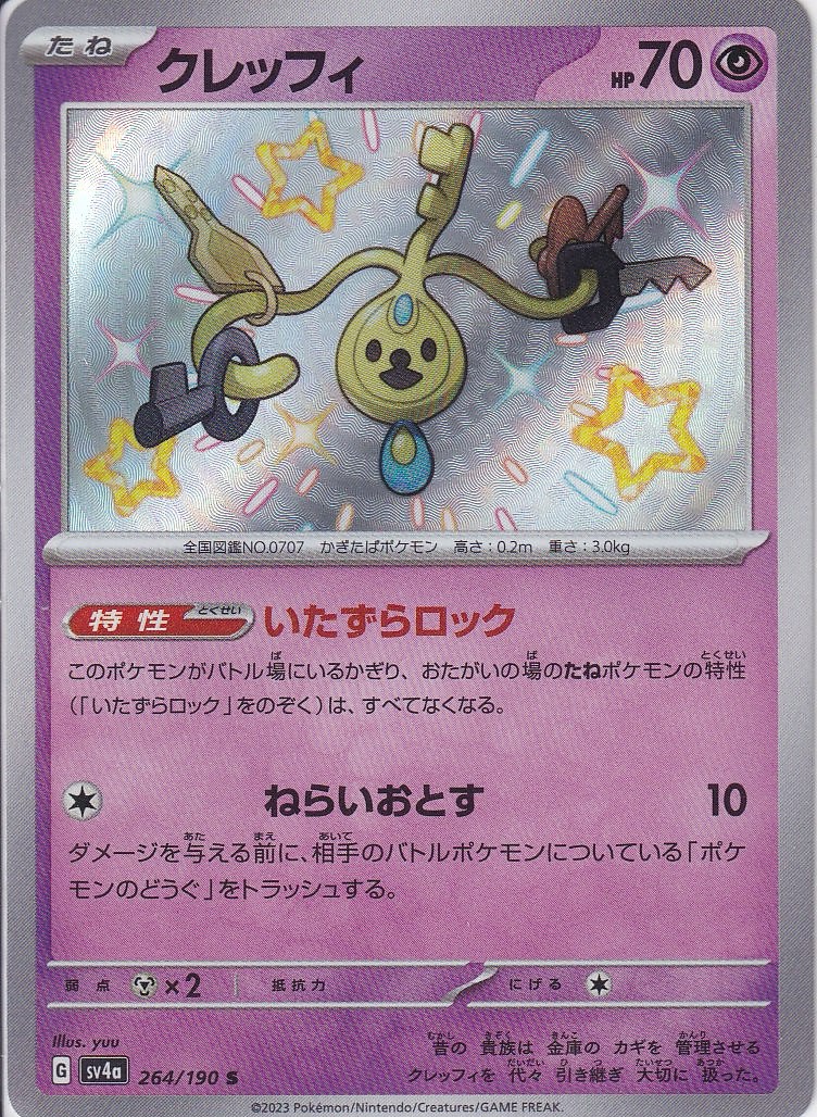 クレッフィ [S_264/190_SV4a]