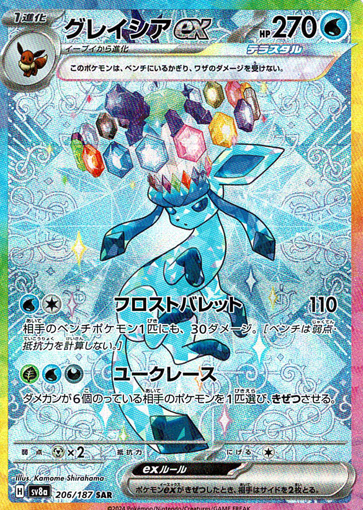 グレイシアex [SAR_206/187_SV8a]