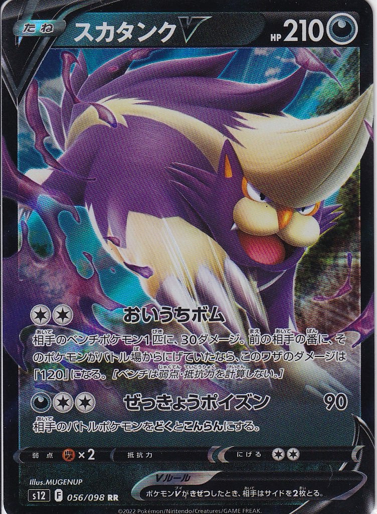 スカタンクV [RR_056/098_S12]