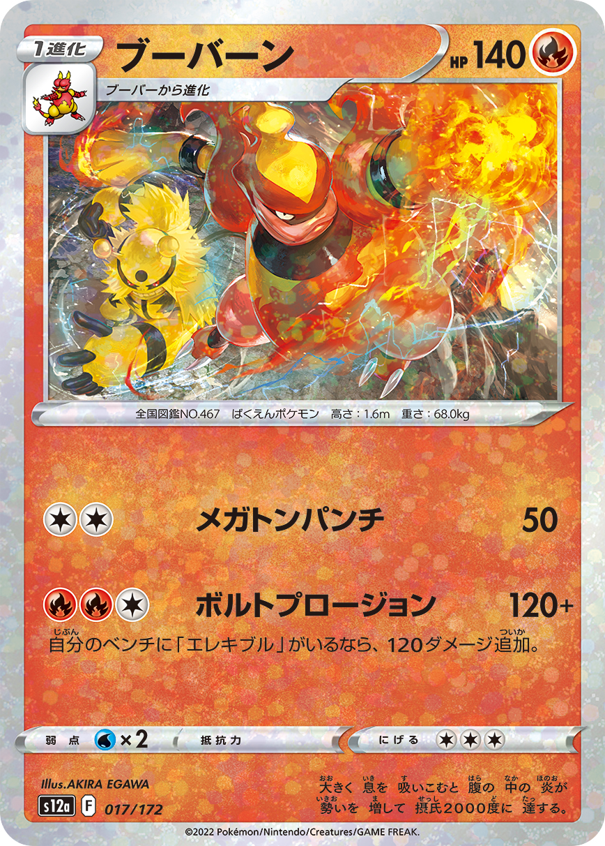 ブーバーン [-_017/172_S12a]