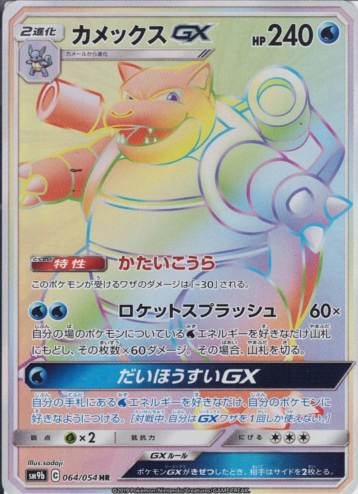 カメックスGX [HR_064/054_SM9b]