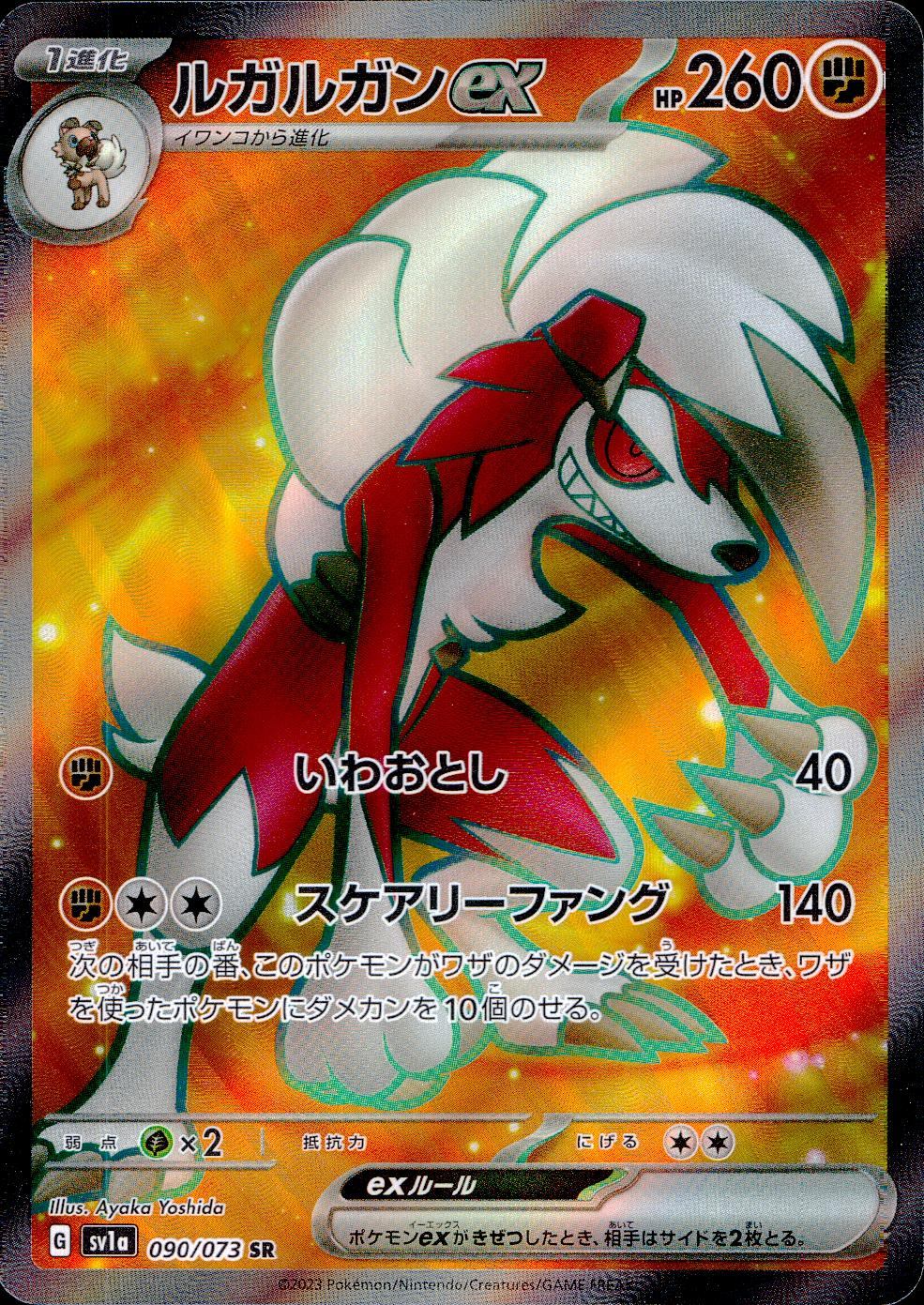 090/073/SV1A/B ルガルガンex | トレカショップラム - トレーディング