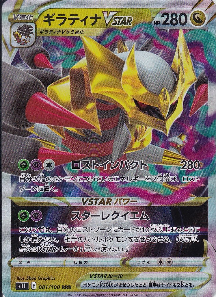 ギラティナVSTAR [RRR_081/100_S11]