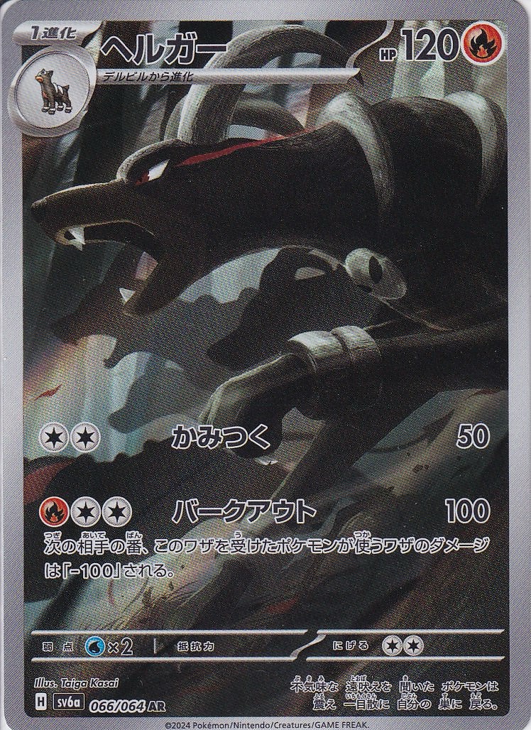 ヘルガー [AR_066/064_SV6a]