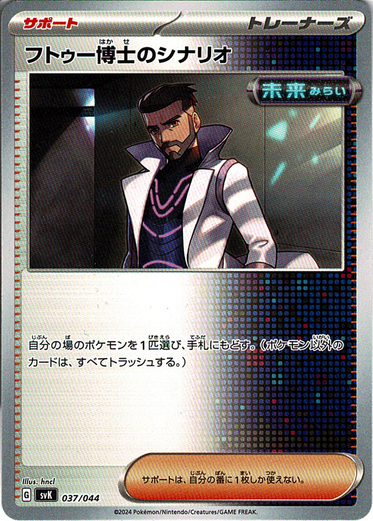 フトゥー博士のシナリオ